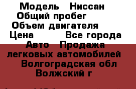  › Модель ­ Ниссан › Общий пробег ­ 115 › Объем двигателя ­ 1 › Цена ­ 200 - Все города Авто » Продажа легковых автомобилей   . Волгоградская обл.,Волжский г.